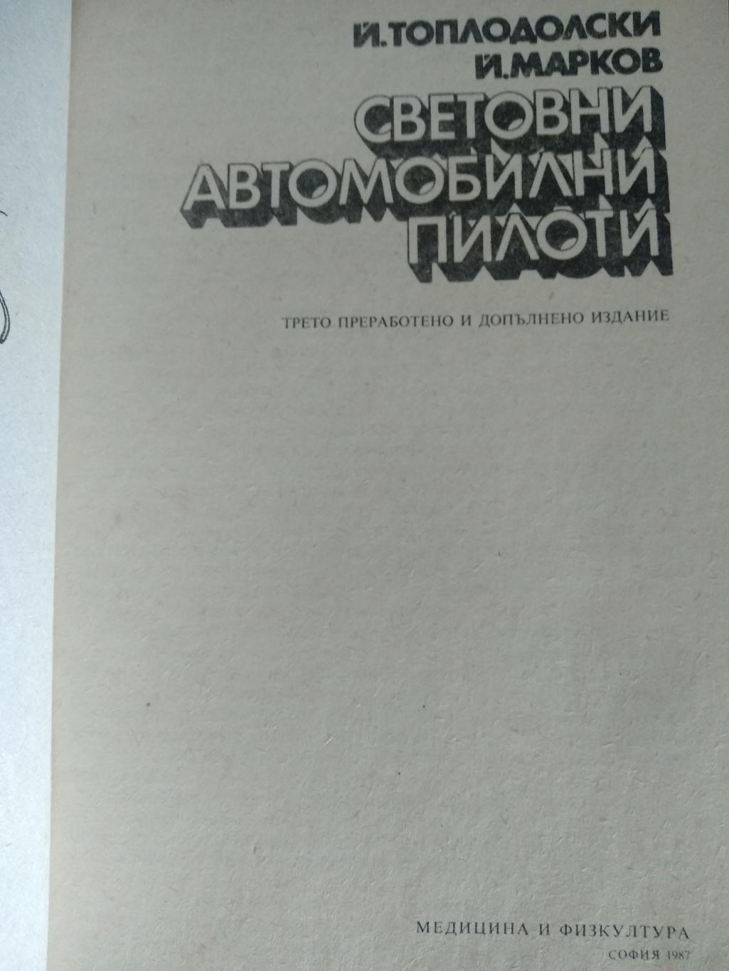 Книга: Мировые автомобильные пилоты 1987. Болгария 1987 1