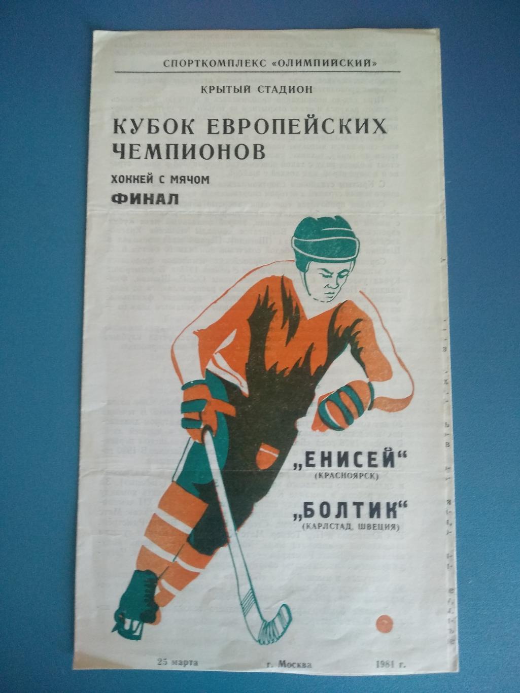 Хоккей с мячом. Финал КЕЧ 1981. Енисей Красноярск - Болтик Швеция 1981