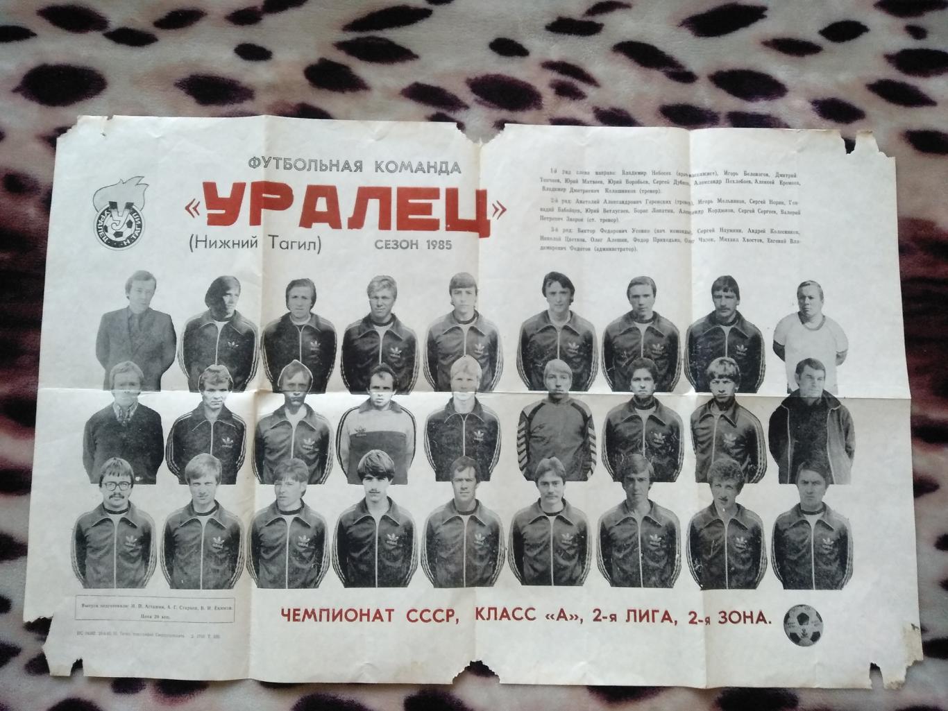 Буклет - плакат: Уралец Нижний Тагил 1985
