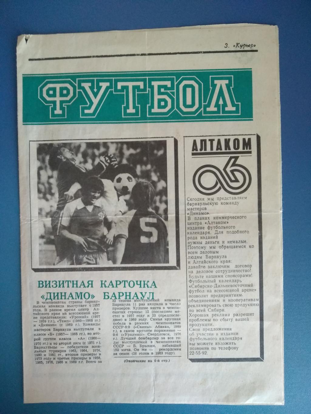 Буклет: Динамо Барнаул 1990