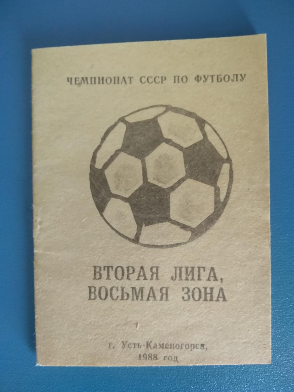 Буклет: Футбол. Усть - Каменогорск 1988