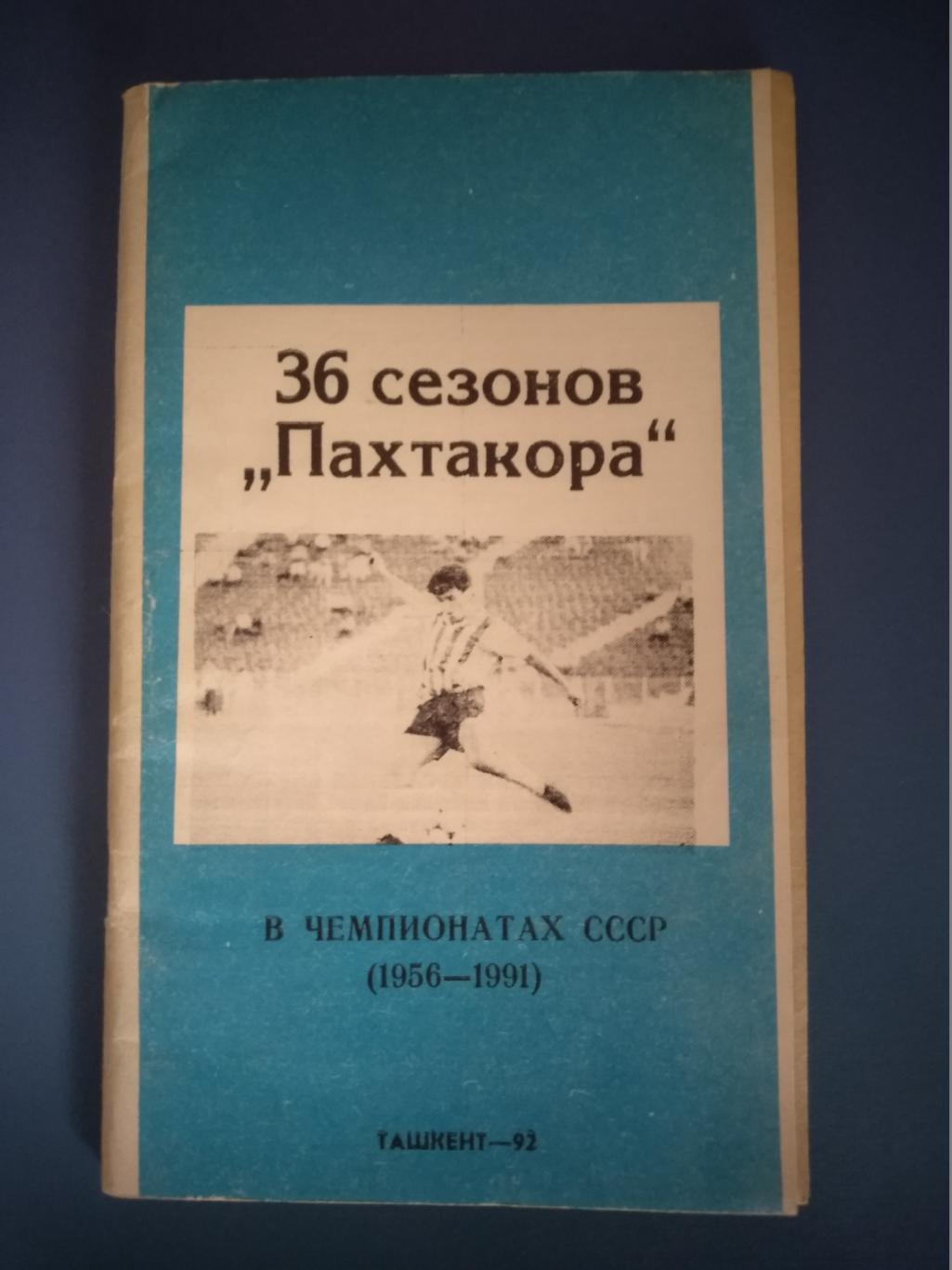 Книга: 36 сезонов Пахтакора в чемпионатах СССР 1992
