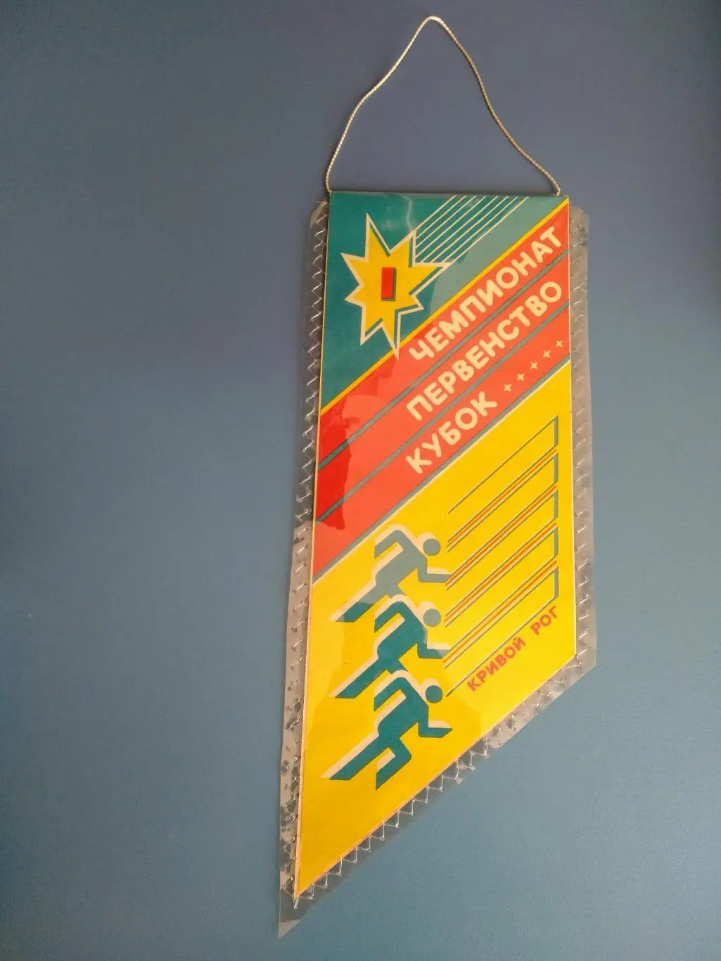 Вымпел. СССР. Кривой Рог. Криворожский горисполком