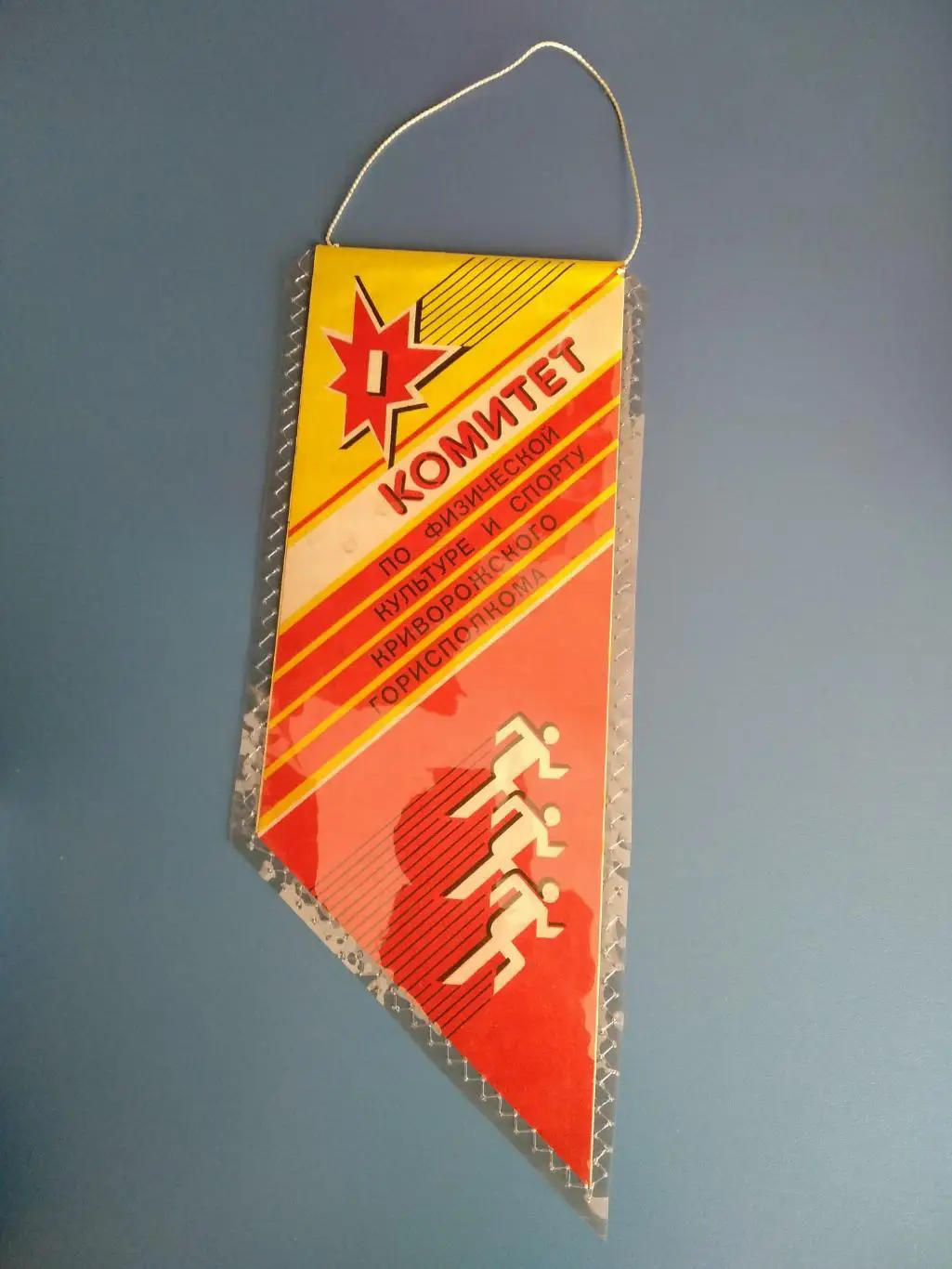 Вымпел. СССР. Кривой Рог. Криворожский горисполком 1