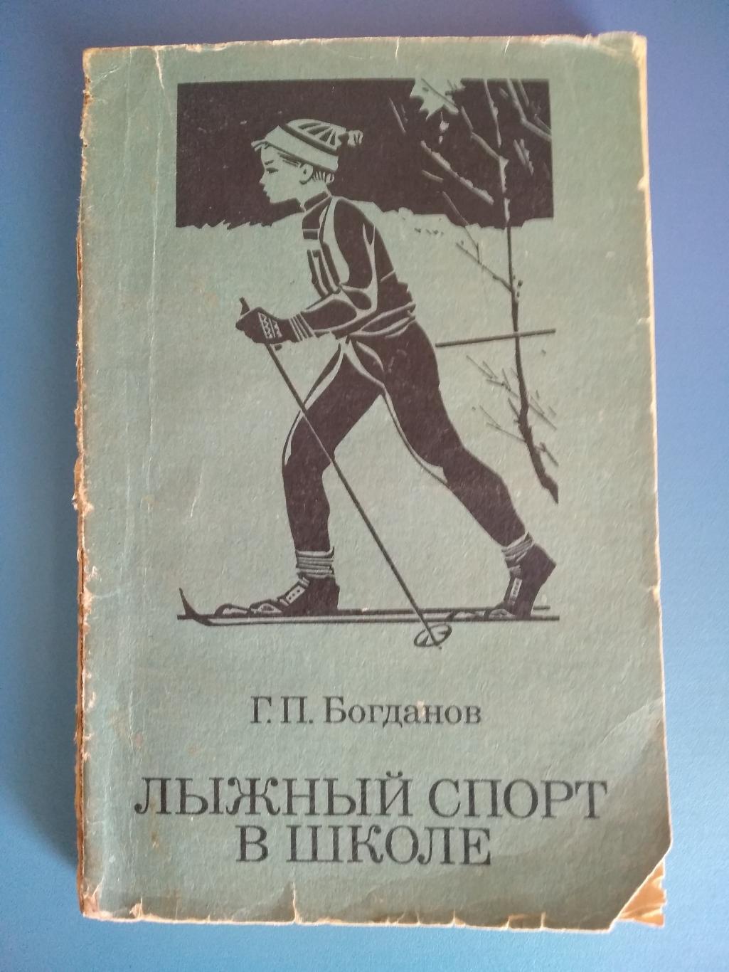 Книга: СССР. Лыжный спорт в школе. Пособие для учителей 1975