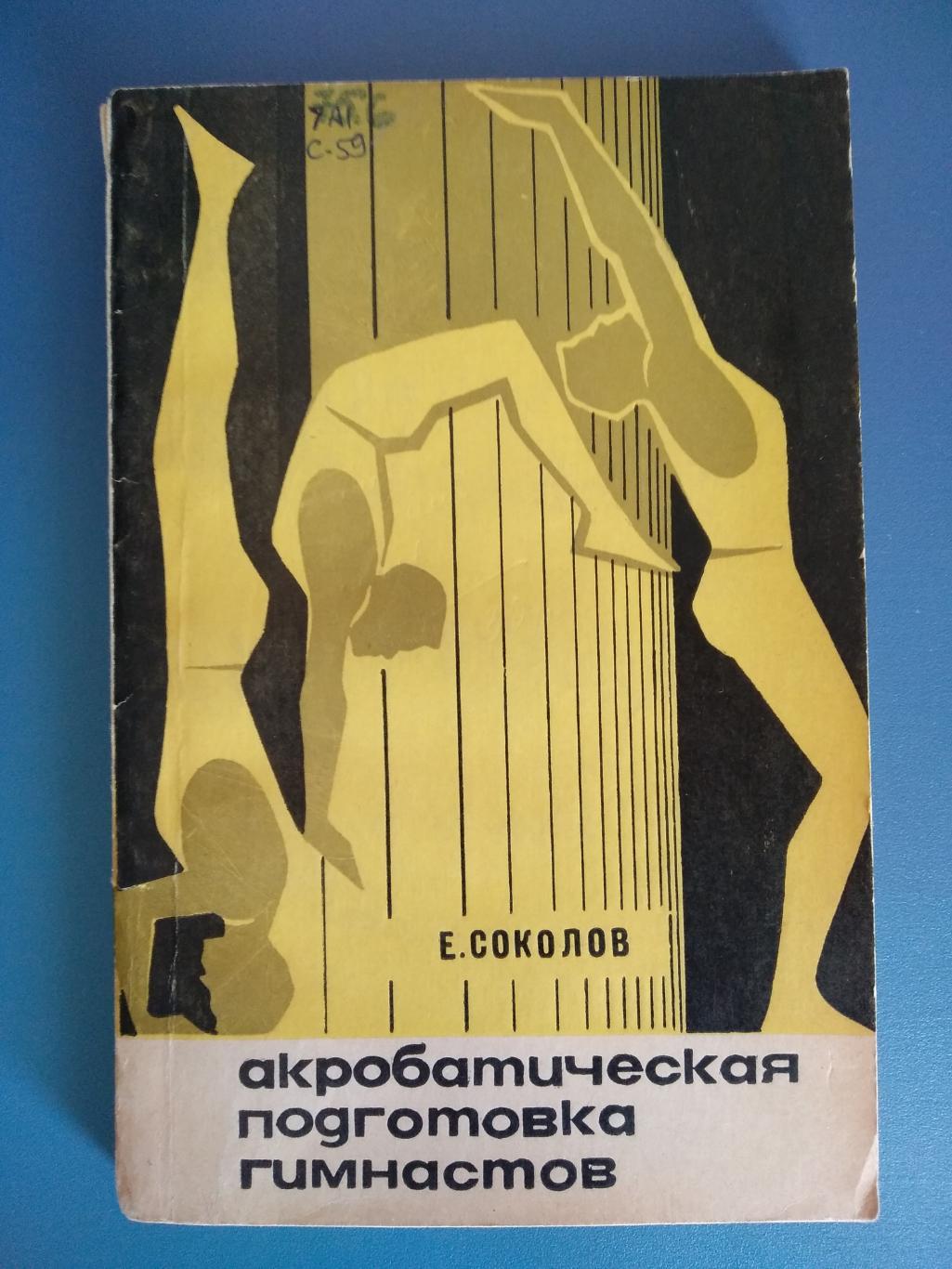 Книга: СССР. Акробатическая подготовка гимнастов 1968