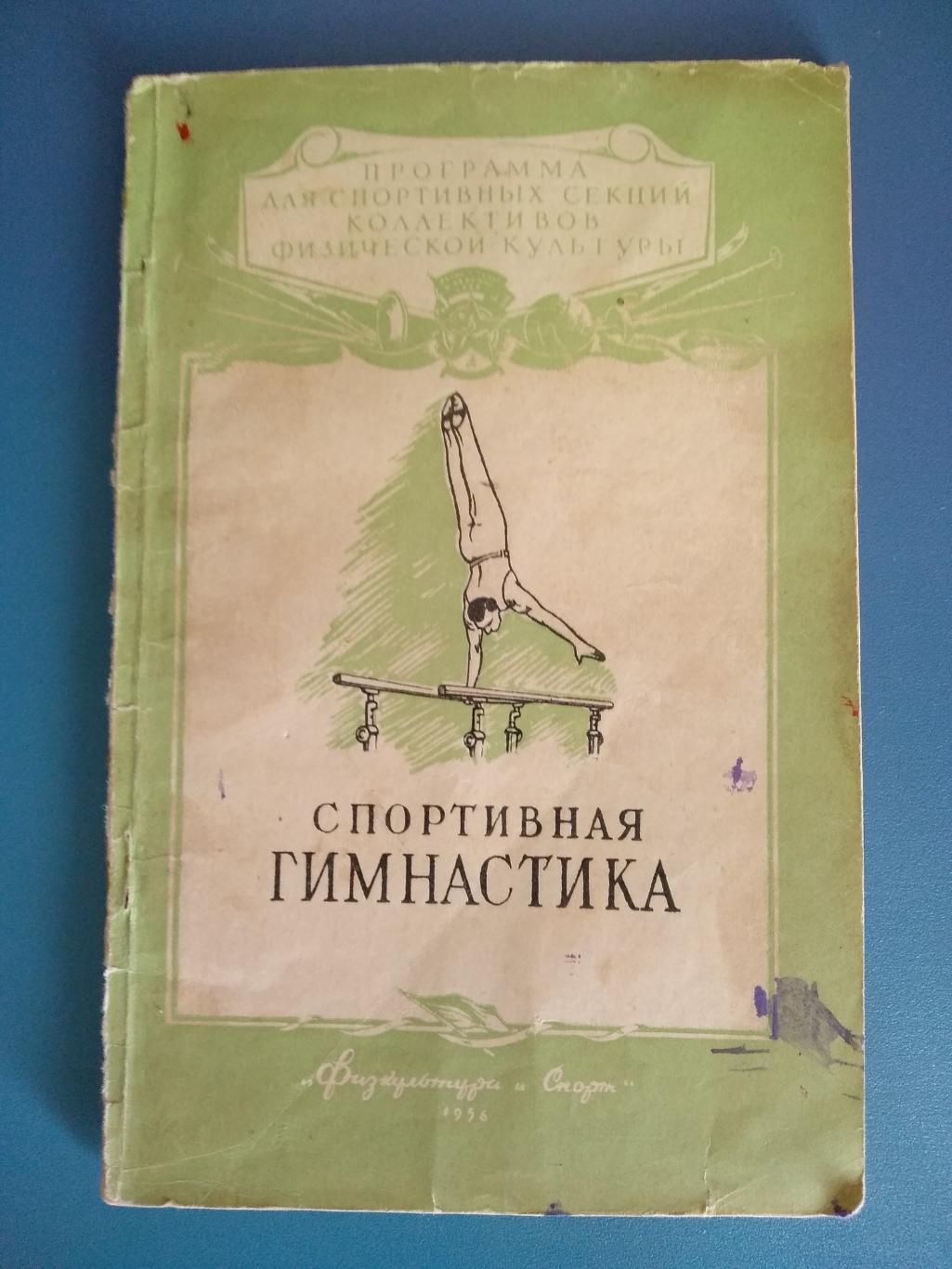 Издание: СССР. Спортивная гимнастика. Москва 1956