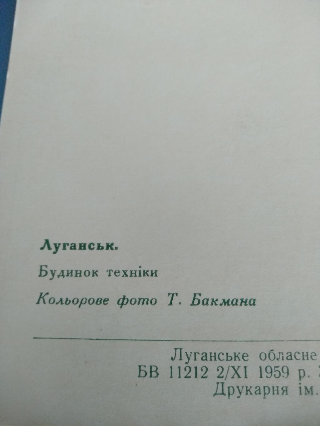 Открытка Луганск 1959 1
