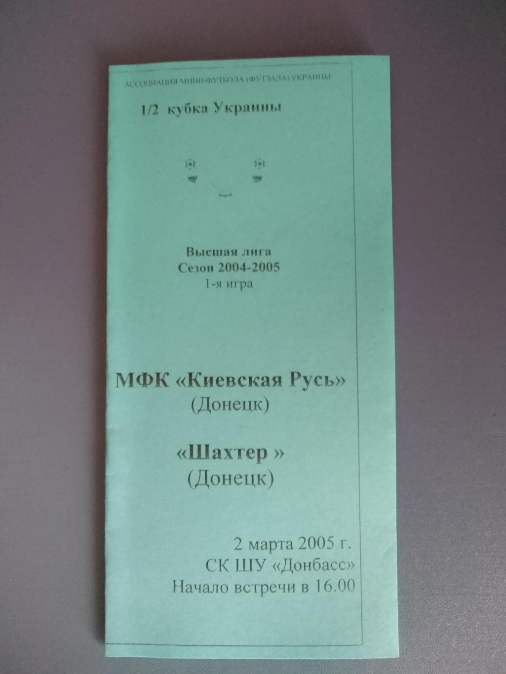 МФК Киевская Русь Донецк - Шахтер Донецк 2005