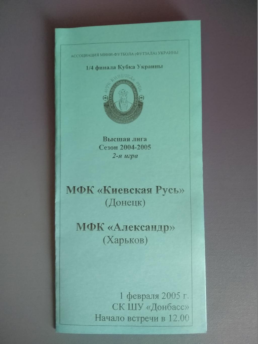 МФК Киевская Русь Донецк - МФК Александр Харьков 2005