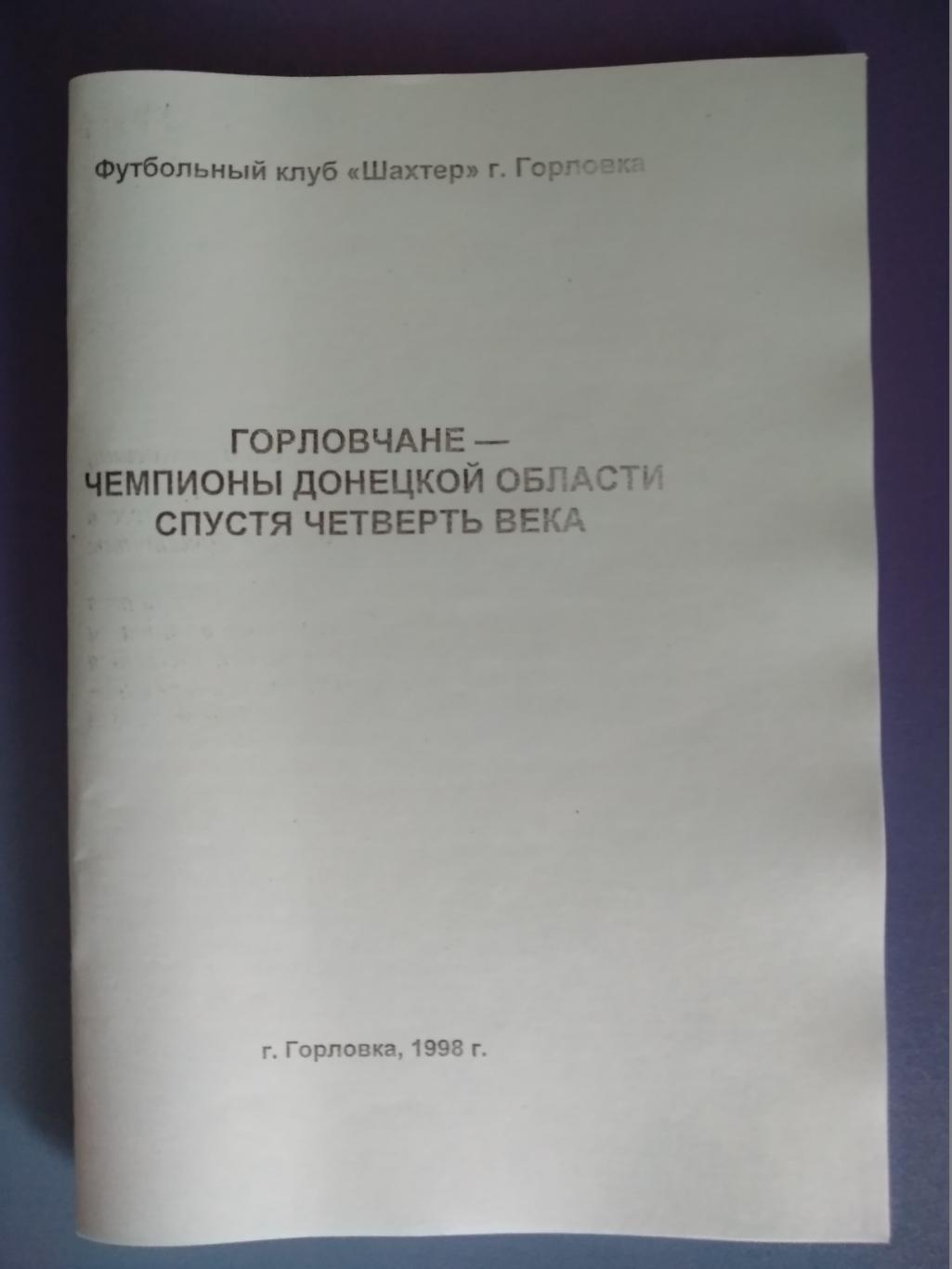 Календарь - справочник: Горловка 1998. ФК Шахтер Горловка 1998