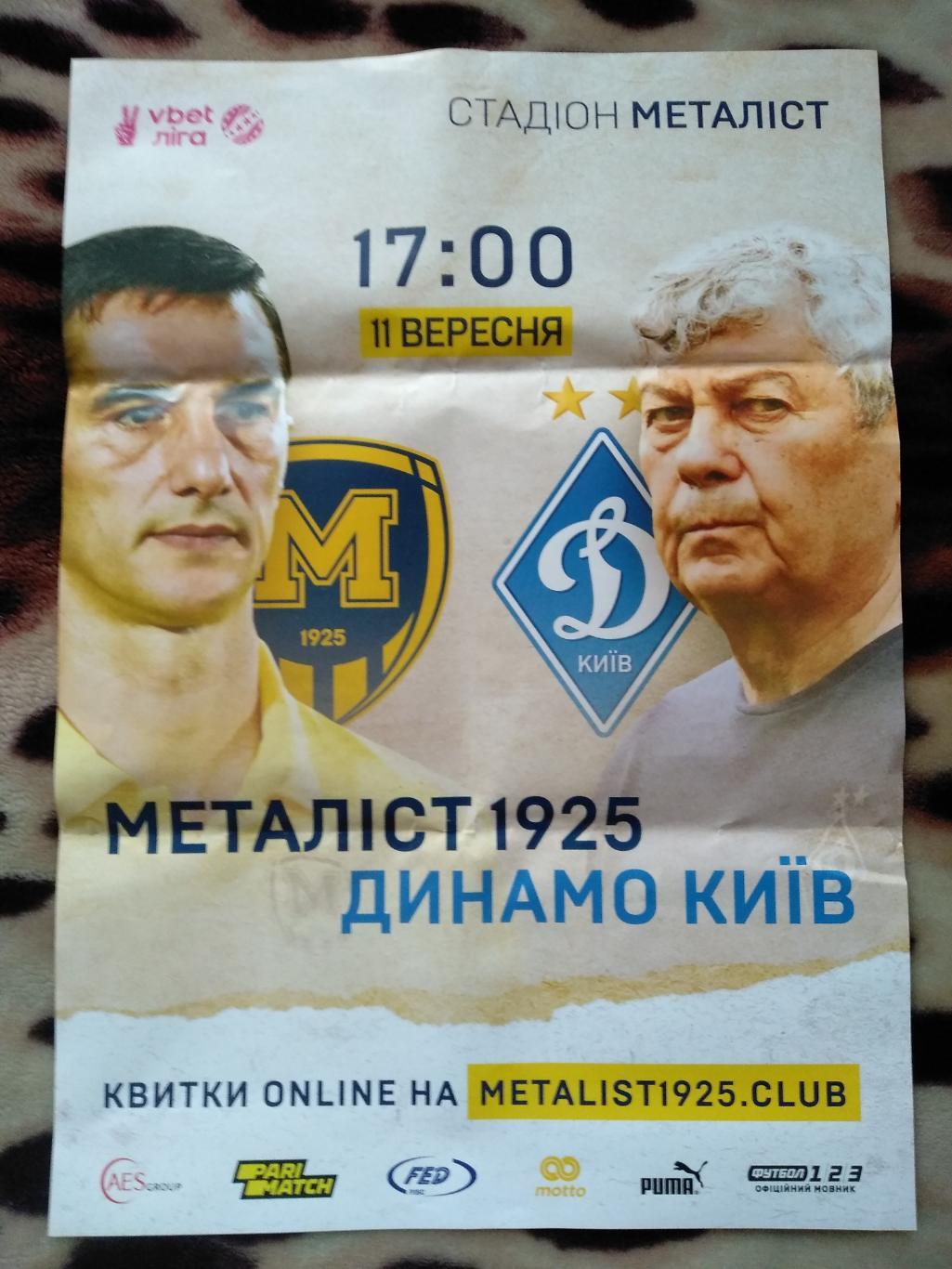 Металлист 1925 Харьков - Динамо Киев 2021