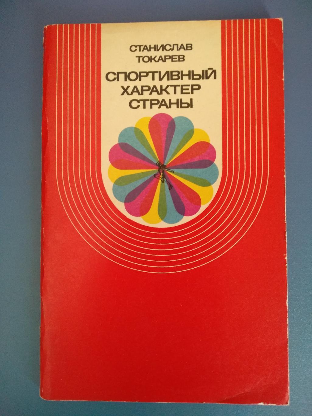 Издание: СССР. Футбол. Спортивный характер страны 1972