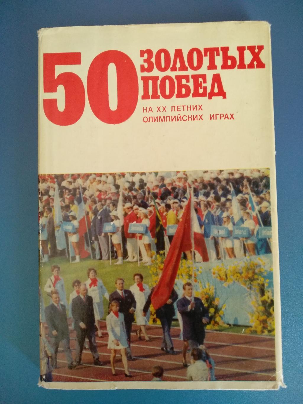 Книга: 50 золотых побед на 20 - х летних Олимпийских Играх 1973