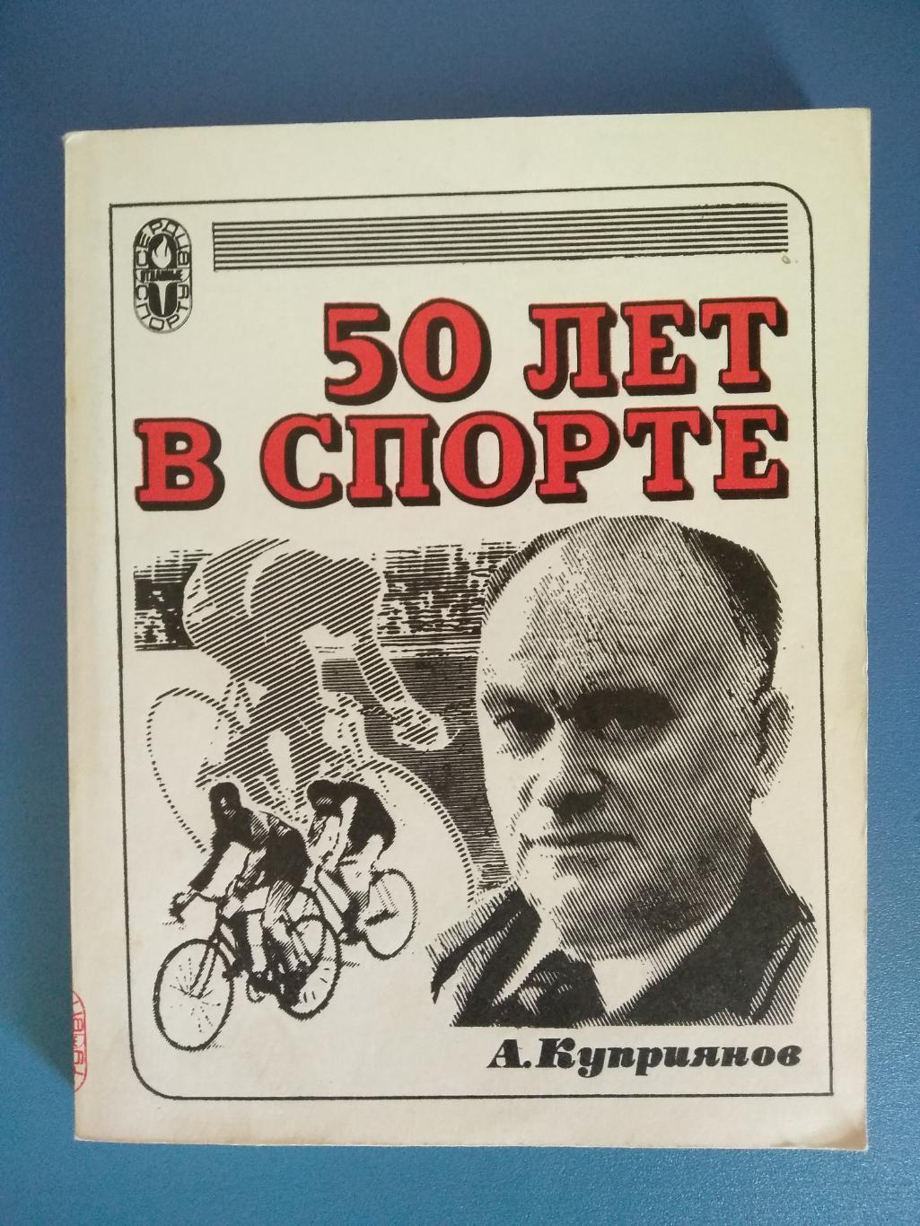 Книга: 50 лет в спорте 1978