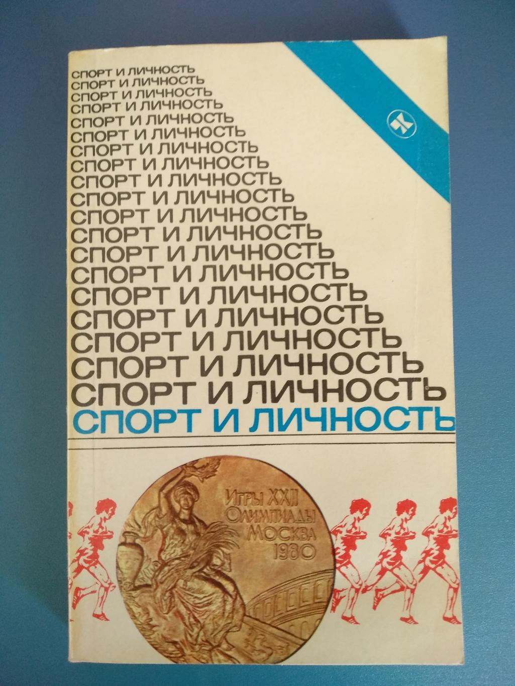 Издание: Спорт и личность 1982