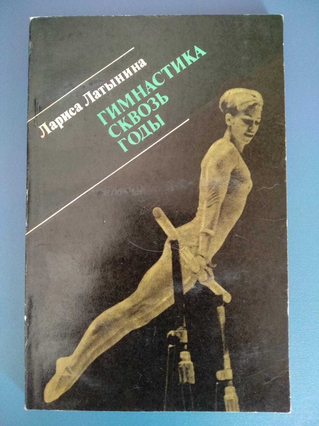 Издание: Гимнастика сквозь годы 1977