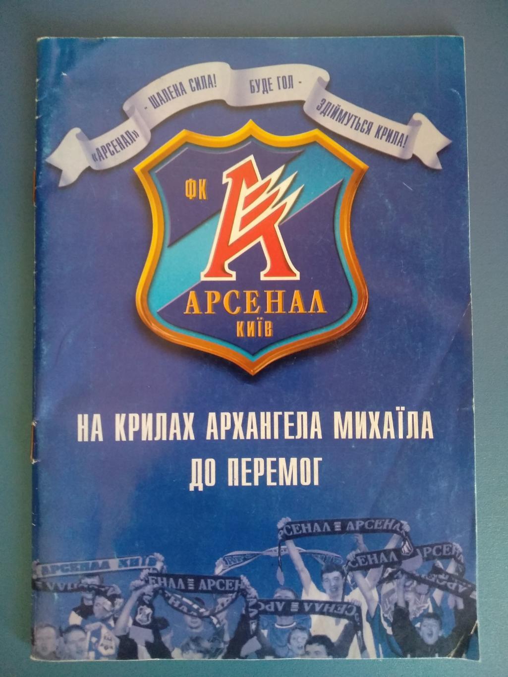 Буклет: Арсенал Киев 2003/2004. Официальное клубное издание киевского Арсенала