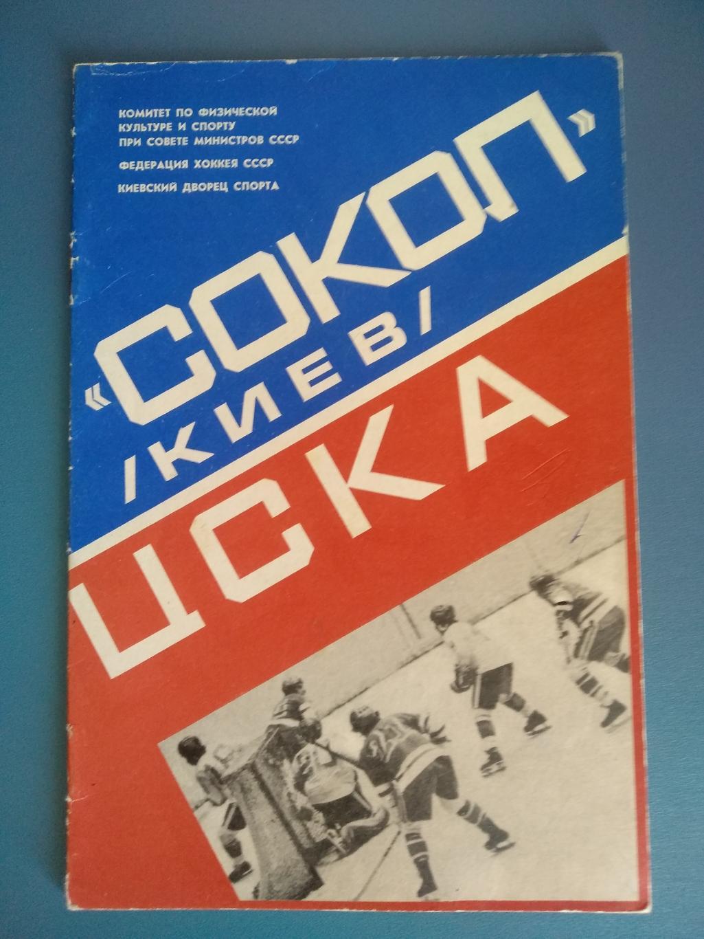 Сокол Киев - ЦСКА Москва 1979