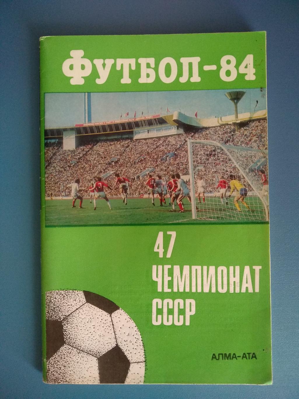 Алма - Ата 1984
