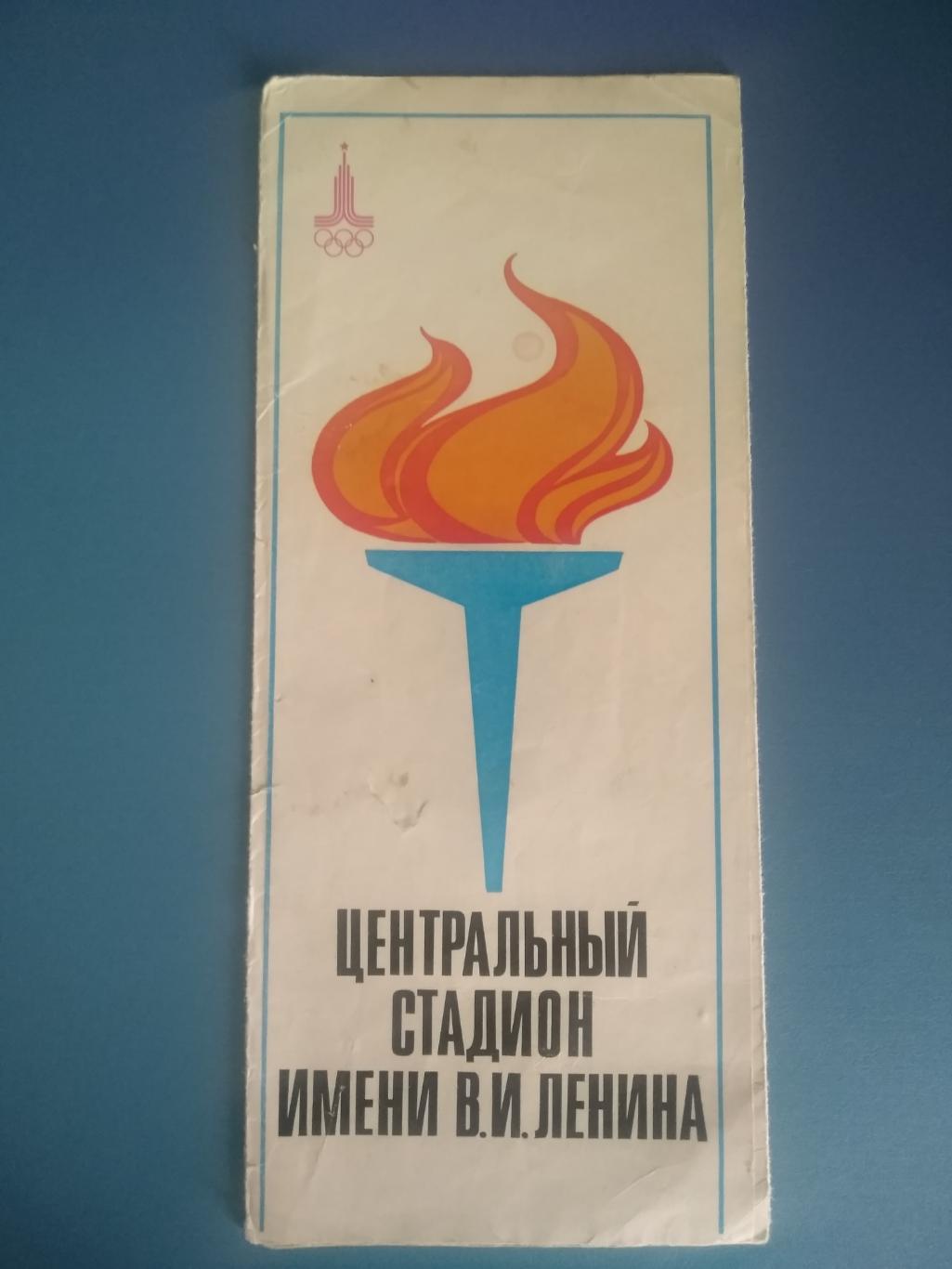 Буклет: Москва 1980