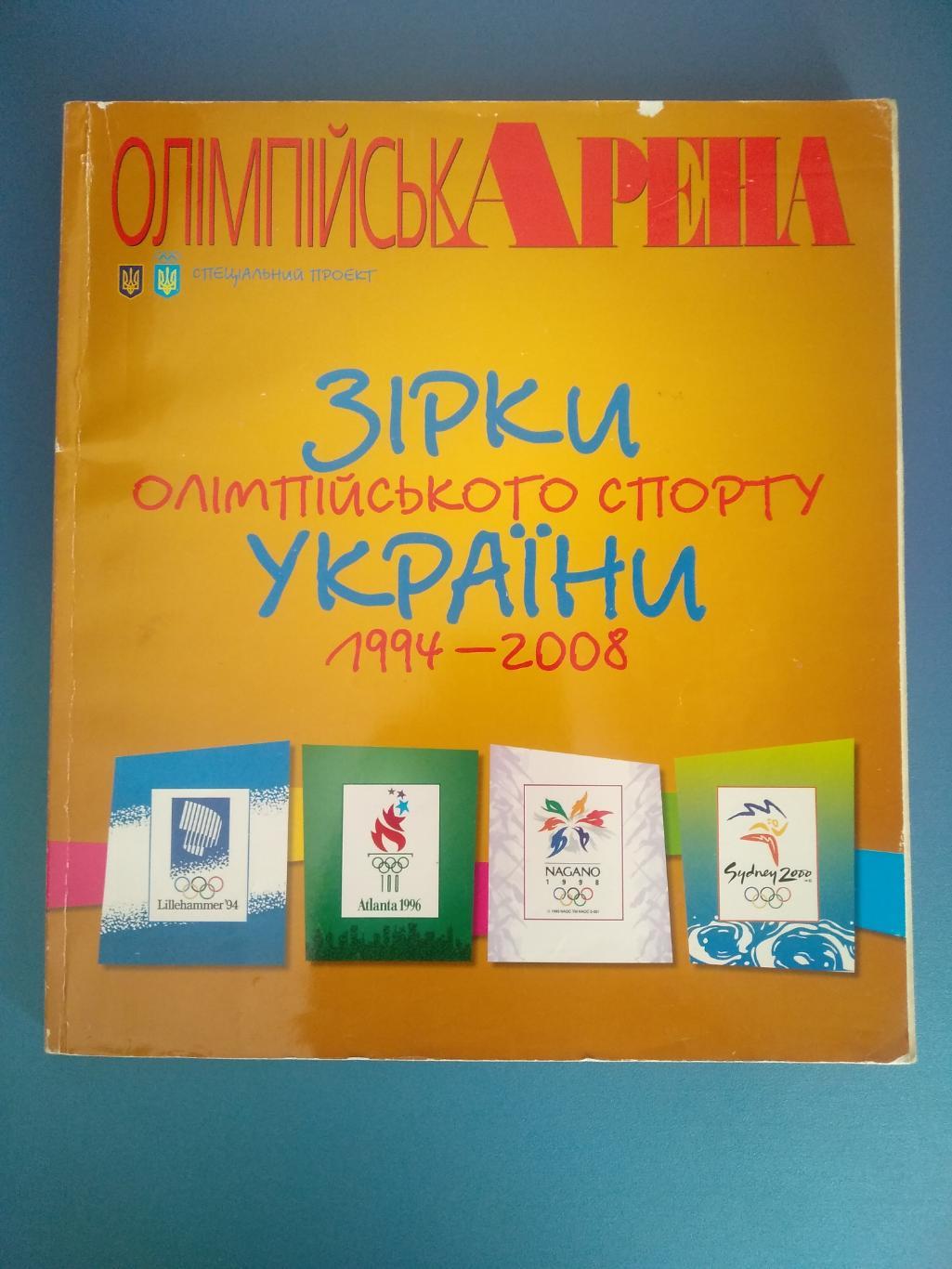 Книга: Украина. Звезды олимпийского спорта Украины 1994 - 2008