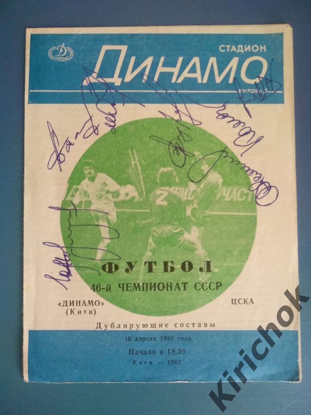 Автографы 1983. Динамо Киев - ЦСКА Москва 1983. 7 автографов
