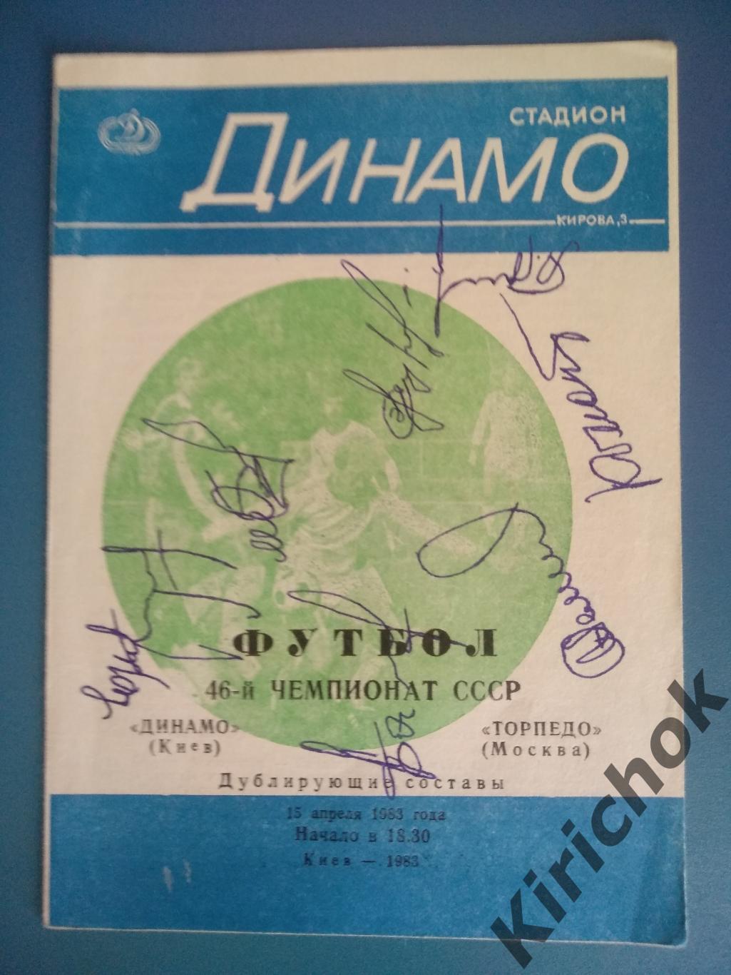 Автографы 1983. Динамо Киев - Торпедо Москва 1983. 7 автографов