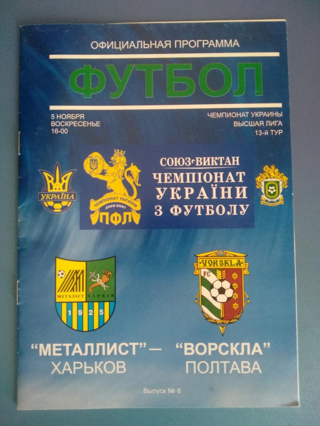 Металлист Харьков - Ворскла Полтава 2006