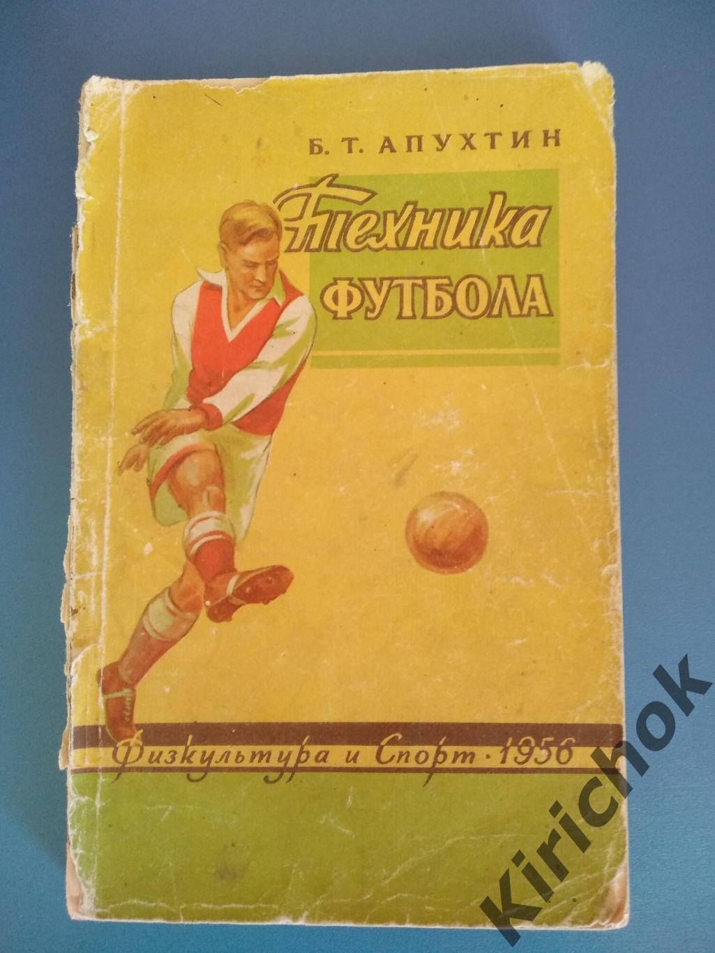 Книга: Техника футбола. Москва 1956