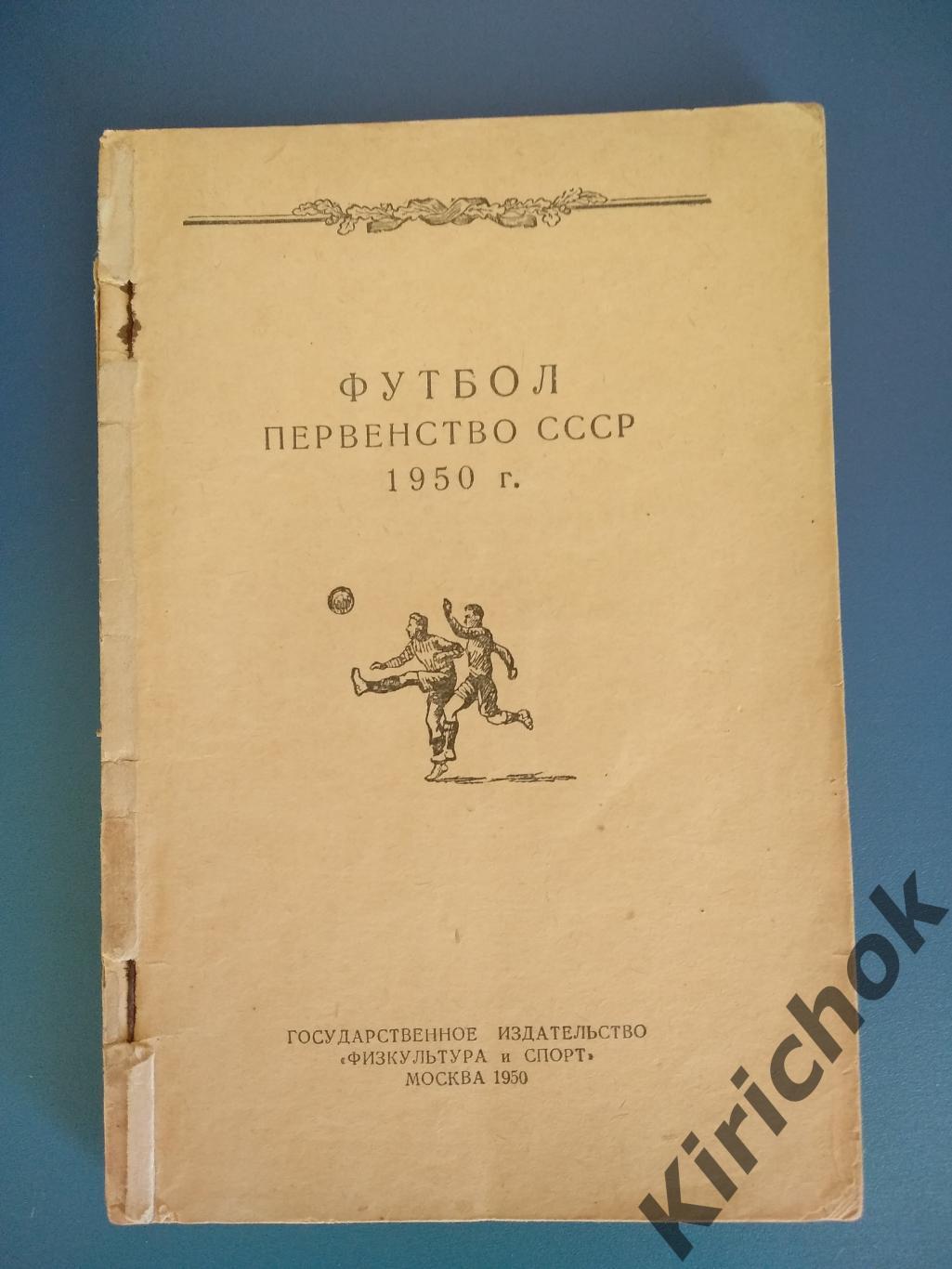 Книга: Футбол. Первенство СССР 1950