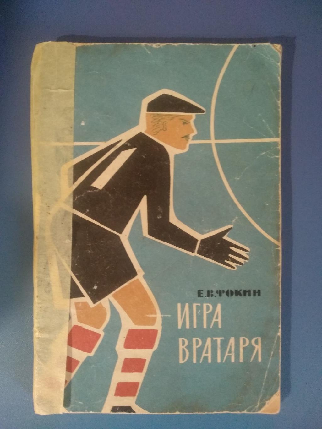 Книга: Игра вратаря. Москва 1963
