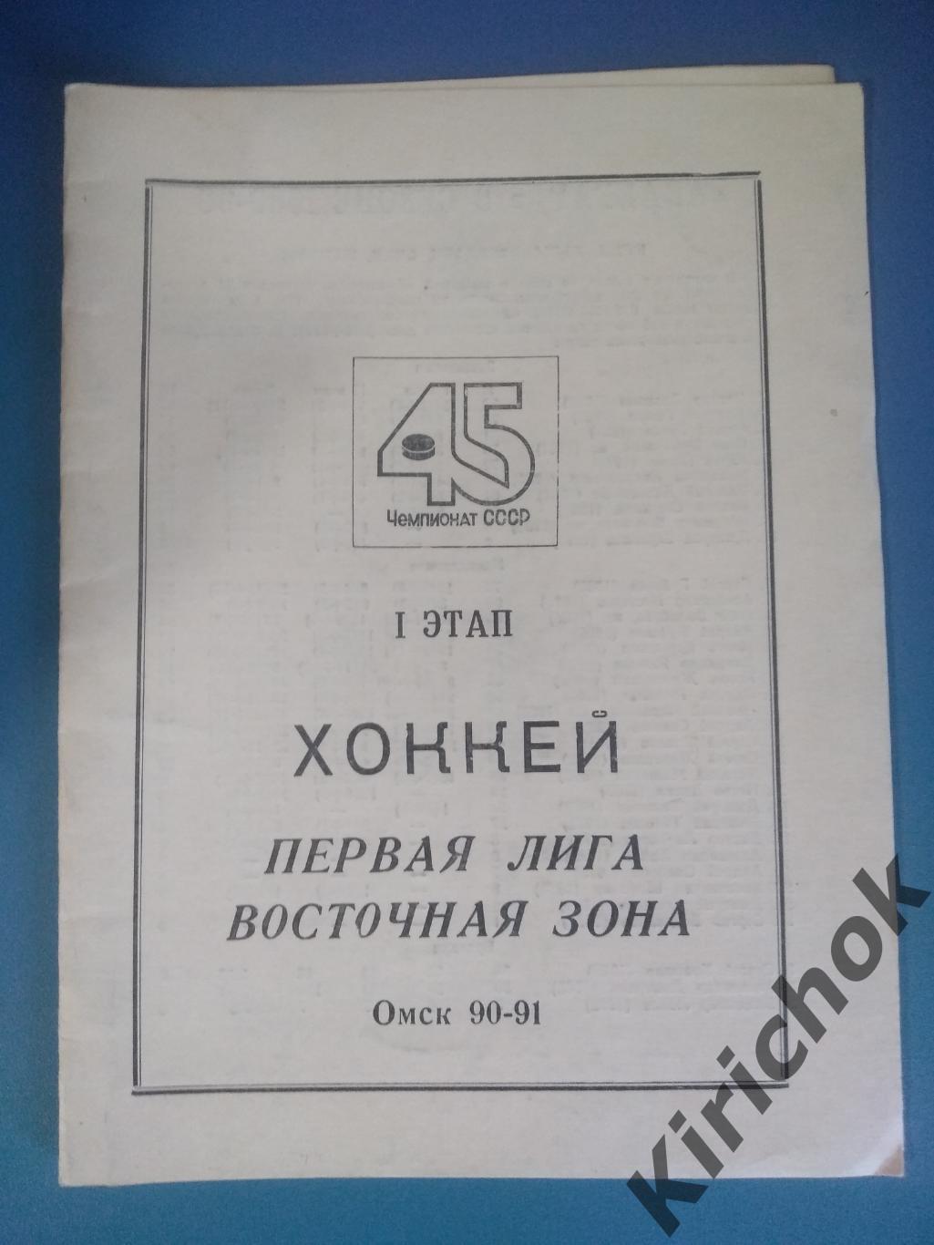 Календарь - справочник: Омск 1990/1991