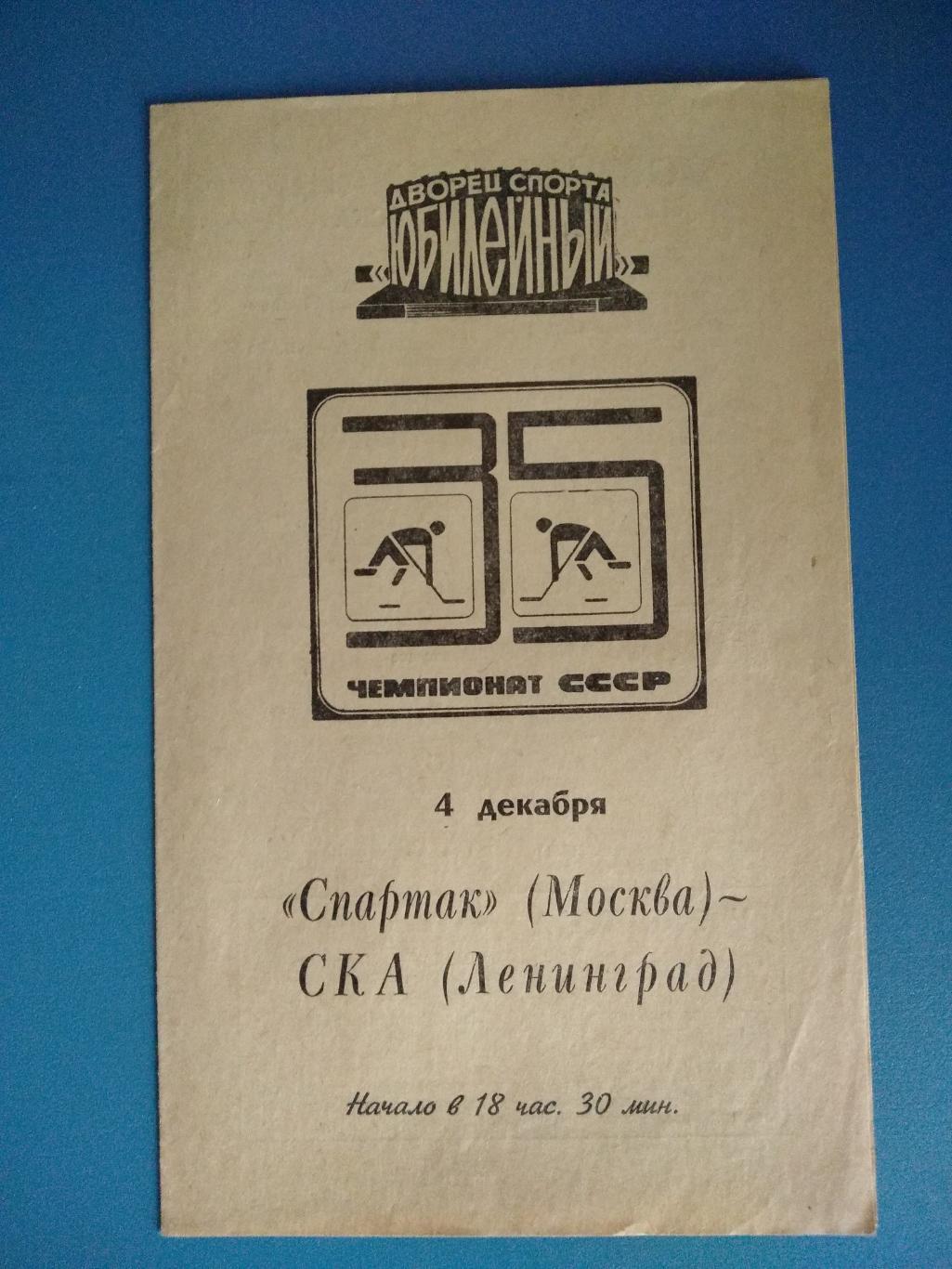 СКА Ленинград - Спартак Москва 1980