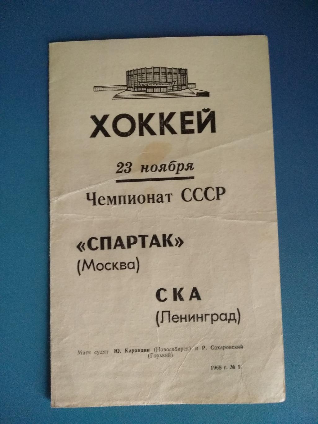 СКА Ленинград - Спартак Москва 1968