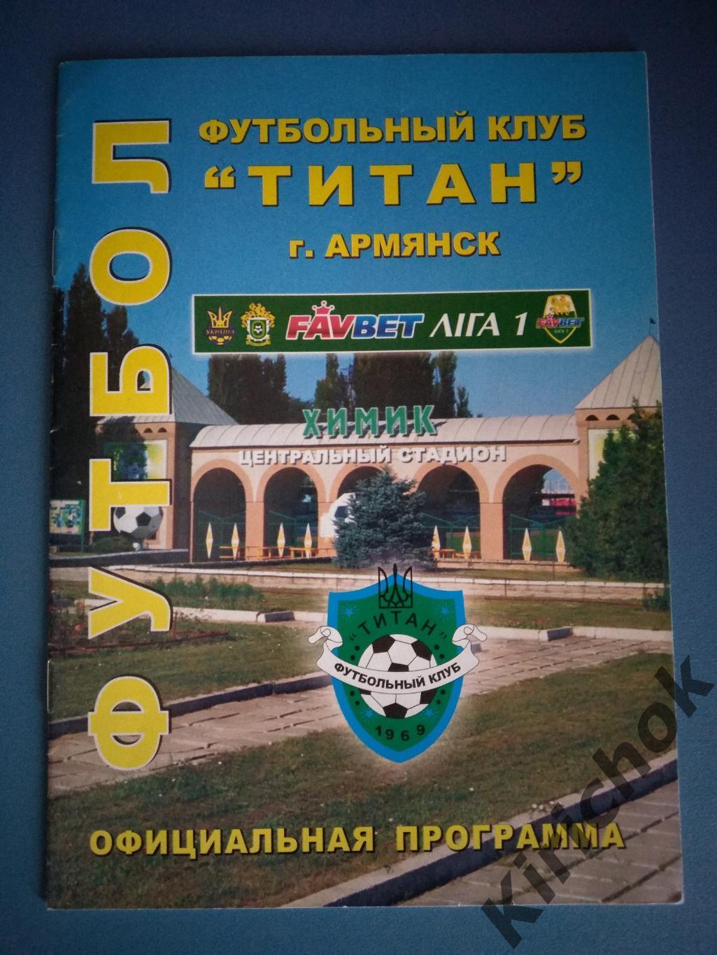 Титан Армянск Крым - Сталь Алчевск 2013