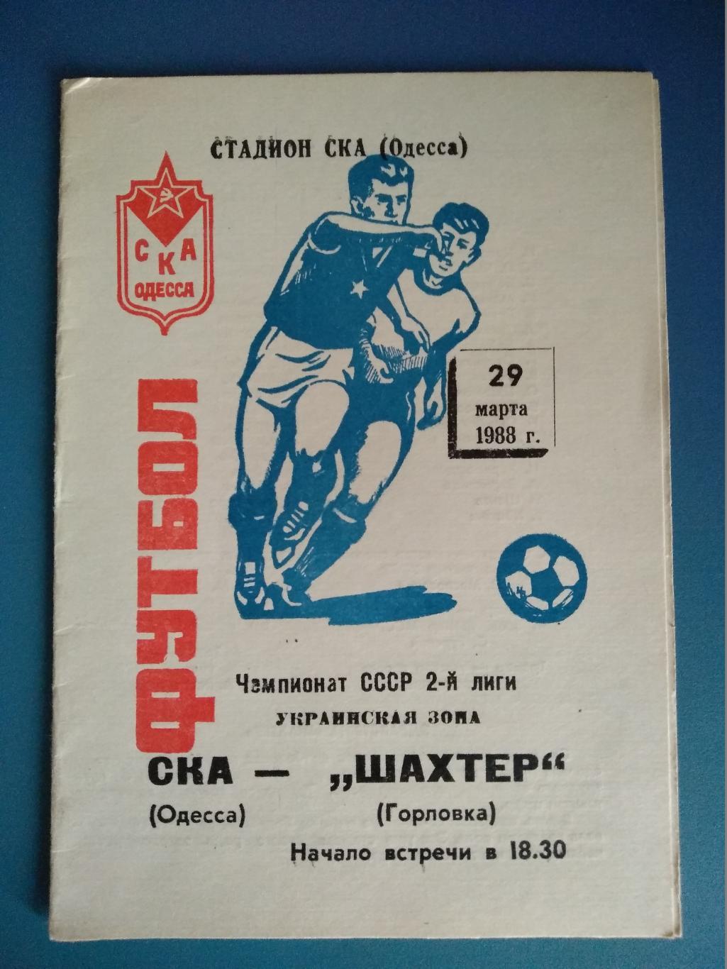 СКА Одесса - Шахтер Горловка 1988