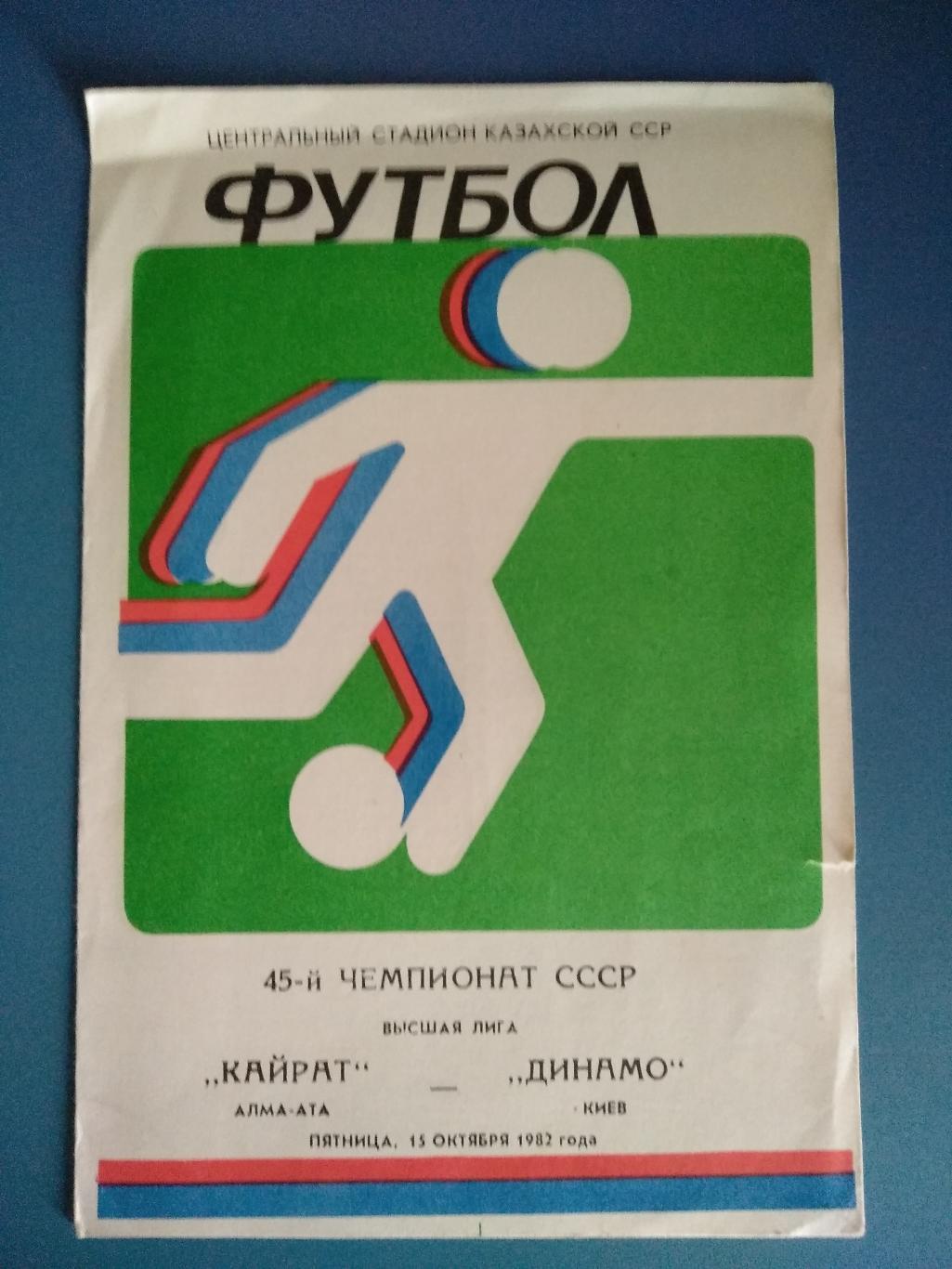 Кайрат Алма - Ата - Динамо Киев 1982