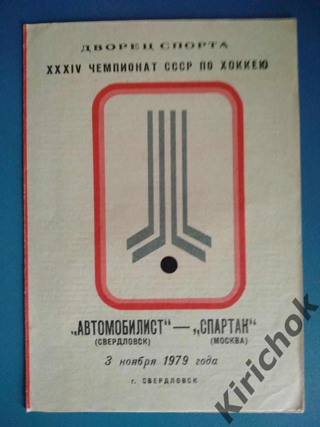 Автомобилист Свердловск - Спартак Москва 1979