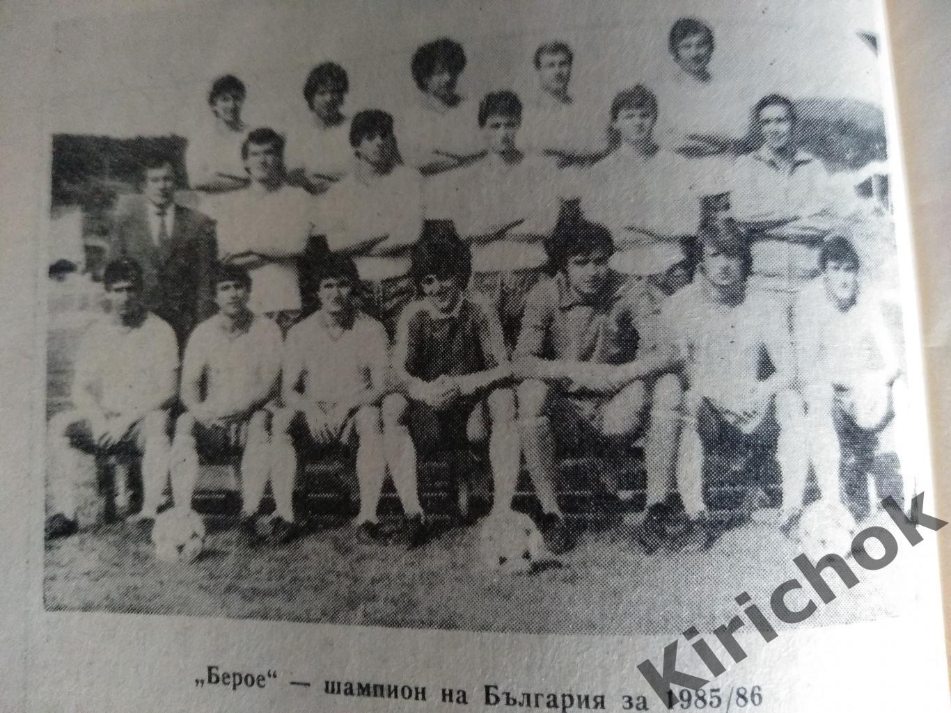 Берое Стара Загора Болгария - Динамо Киев СССР 1986 1
