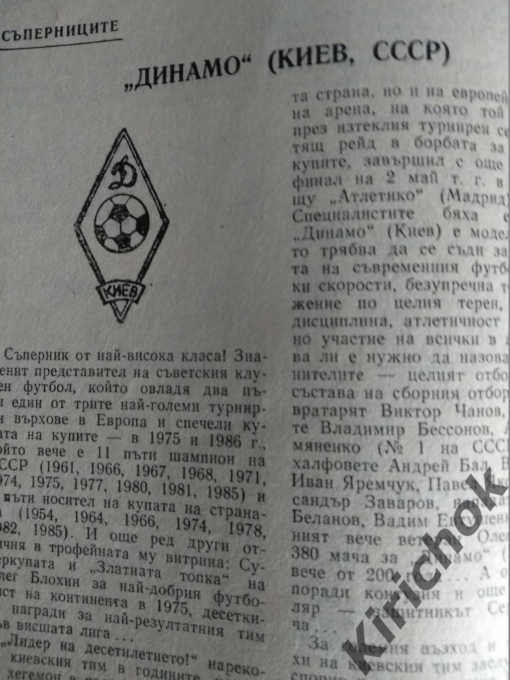 Берое Стара Загора Болгария - Динамо Киев СССР 1986 3