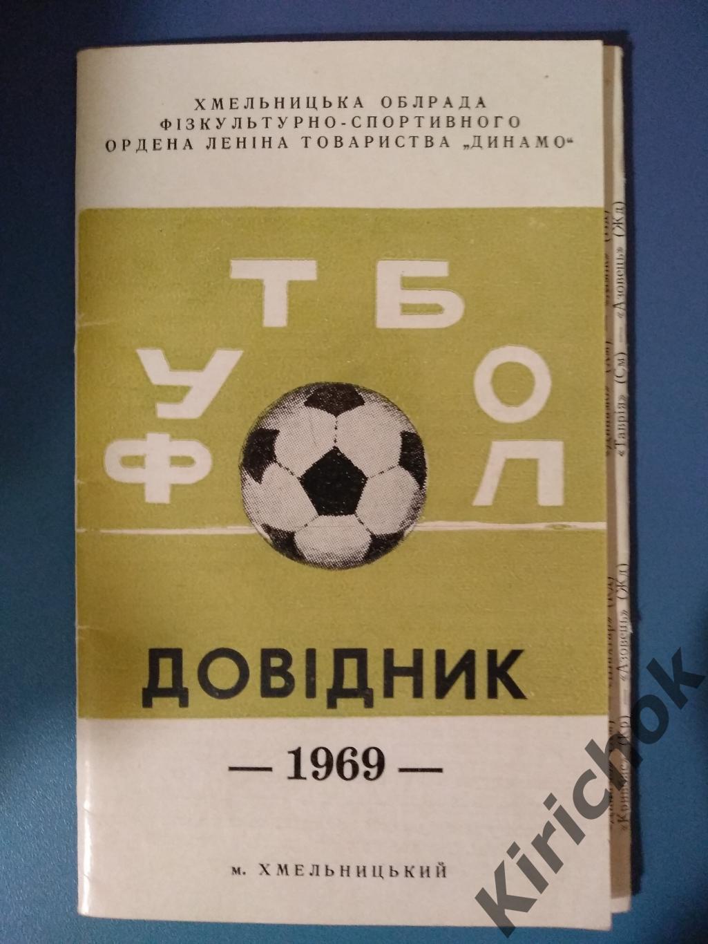 Календарь - справочник: Хмельницкий 1969