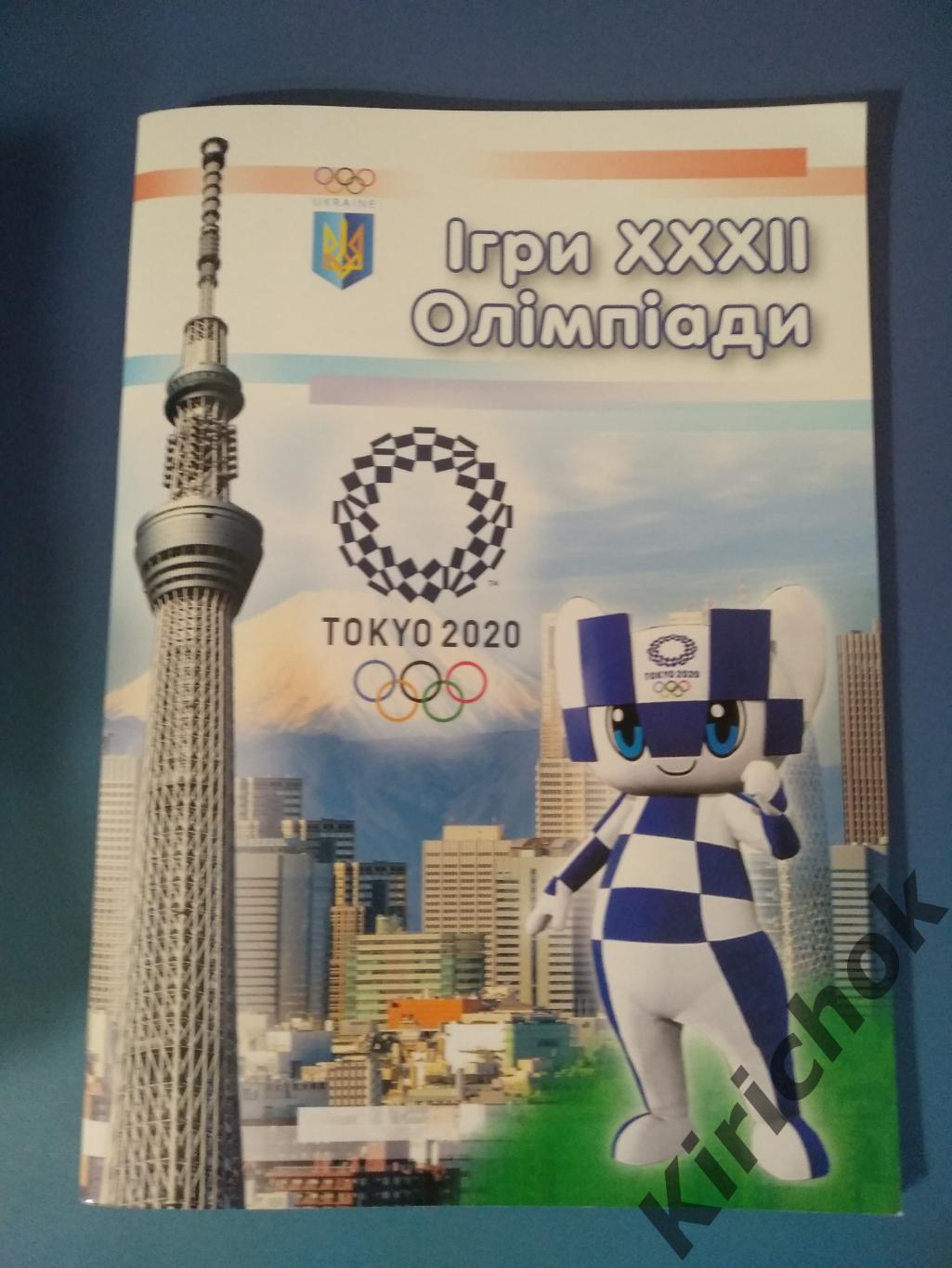 Издание: Футбол. Официальное издание НОК Украины. Украина. Олимпиада Токио 2020