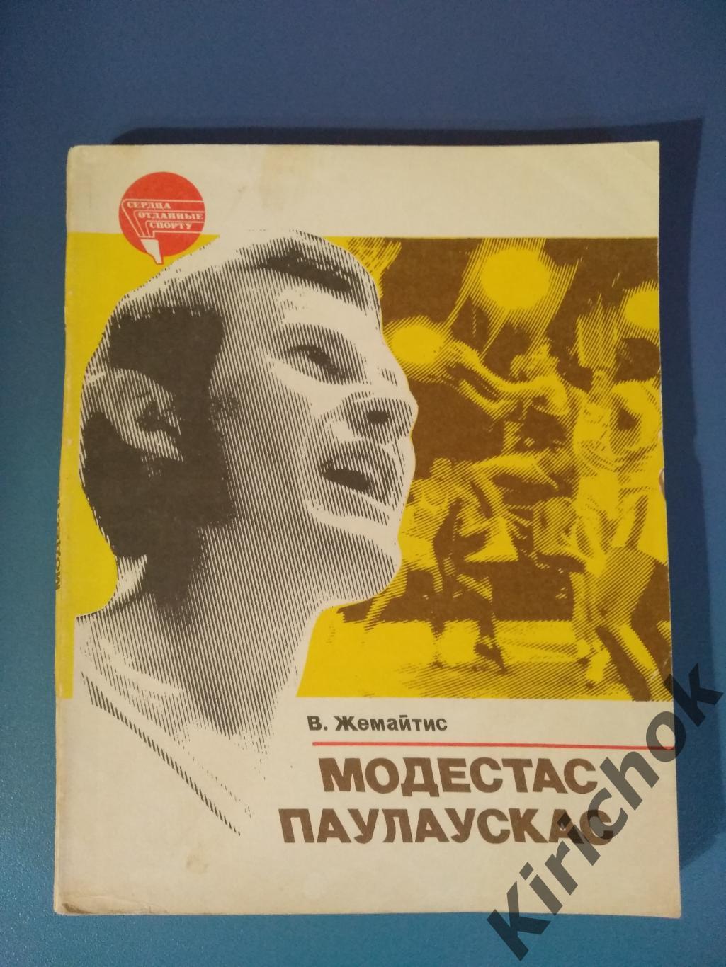 Книга: Модестас Паулаускас 1985