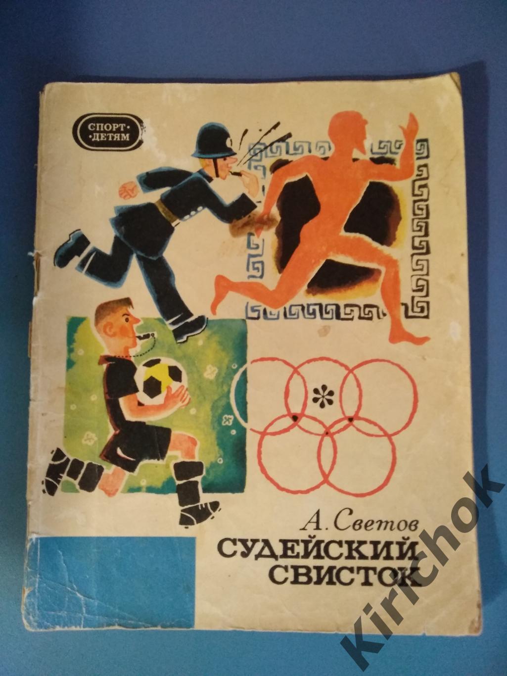 Издание: СССР. Футбол. Судейский свисток 1968
