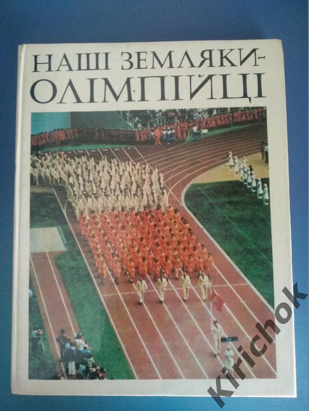 Книга: Наши земляки-олимпийцы. Киев 1978. Баскетбол, волейбол, водное поло СССР