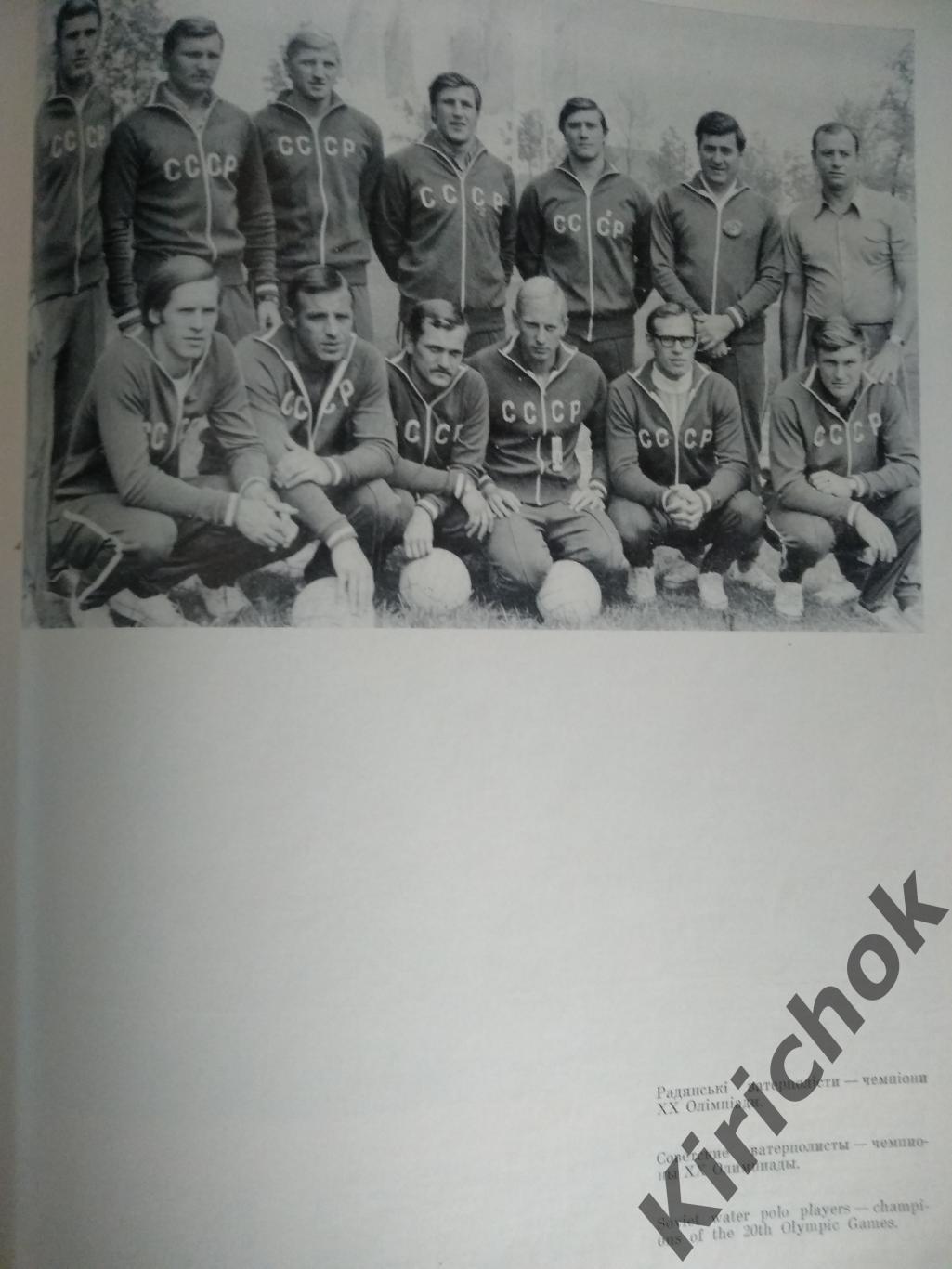 Книга: Наши земляки-олимпийцы. Киев 1978. Баскетбол, волейбол, водное поло СССР 1