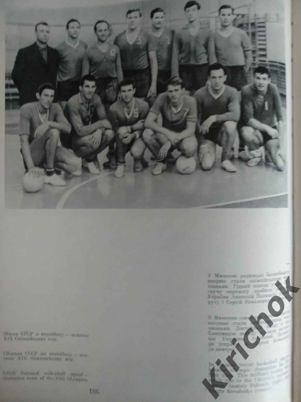 Книга: Наши земляки-олимпийцы. Киев 1978. Баскетбол, волейбол, водное поло СССР 2