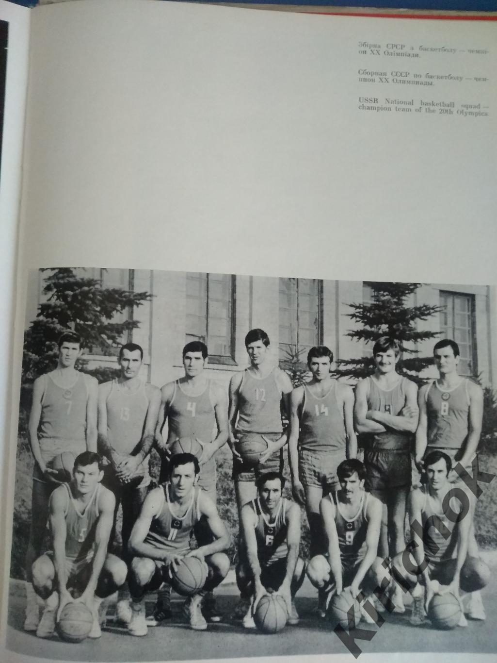 Книга: Наши земляки-олимпийцы. Киев 1978. Баскетбол, волейбол, водное поло СССР 3