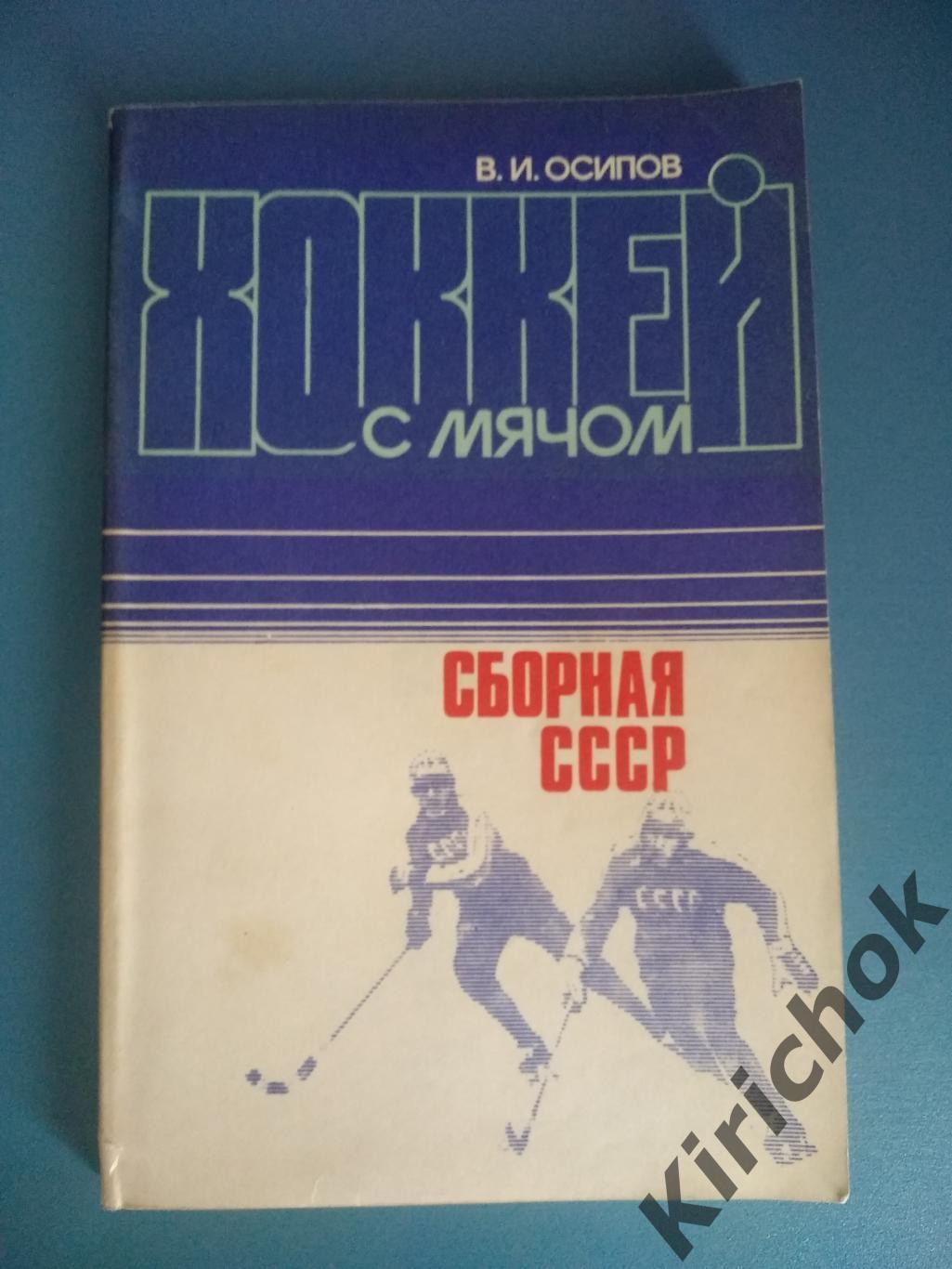 Книга: Хоккей с мячом. Сборная СССР. Москва 1984